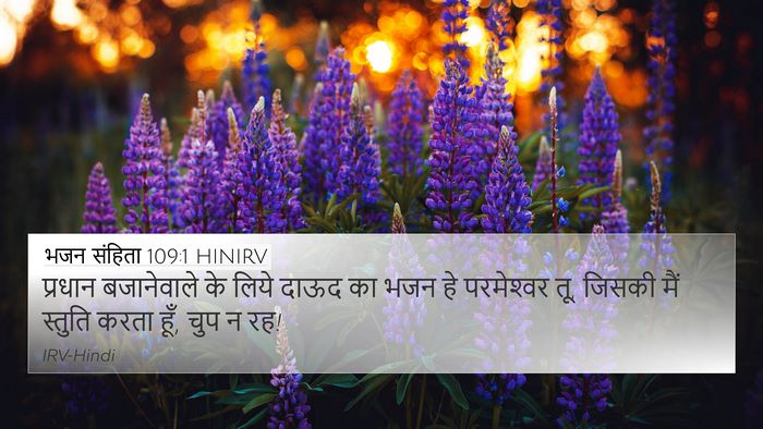 भजन संहिता 109:1 HINIRV Bible Verse Image