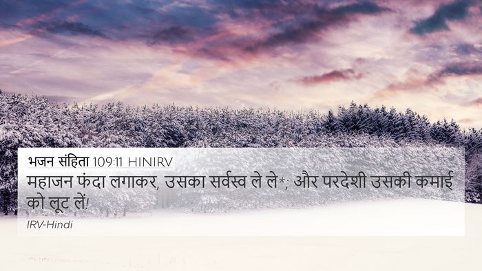 भजन संहिता 109:11 HINIRV 4K Wallpaper - महाजन फंदा लगाकर, - 4K Wallpaper Bible Verse