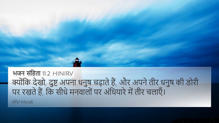 भजन संहिता 11:2 HINIRV 4K Wallpaper - क्योंकि देखो, - 4K Wallpaper Bible Verse