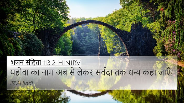 भजन संहिता 113:2 HINIRV Bible Verse Image