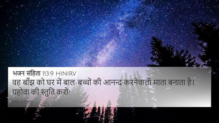 भजन संहिता 113:9 HINIRV Bible Verse Image