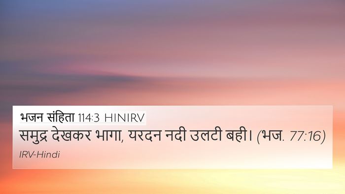भजन संहिता 114:3 HINIRV Bible Verse Image
