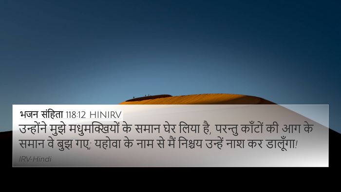 भजन संहिता 118:12 HINIRV 4K Wallpaper - उन्होंने मुझे - 4K Wallpaper Bible Verse