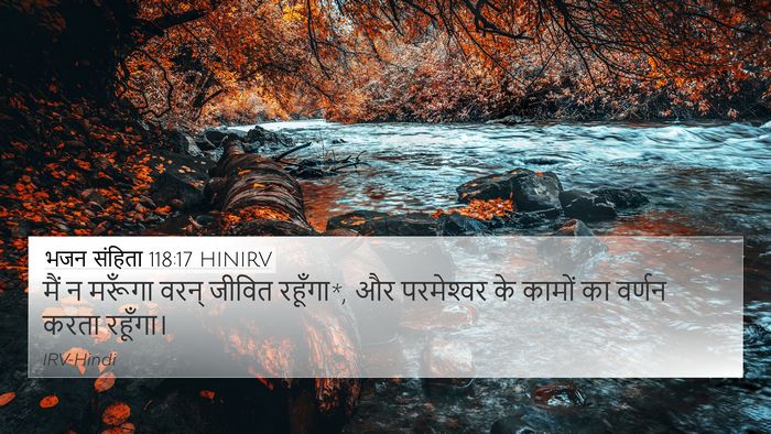भजन संहिता 118:17 HINIRV Bible Verse Image
