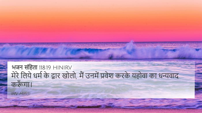 भजन संहिता 118:19 HINIRV Bible Verse Image