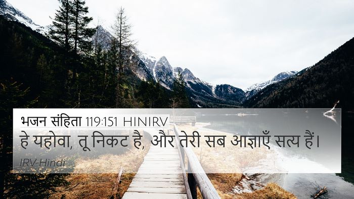 भजन संहिता 119:151 HINIRV Bible Verse Image