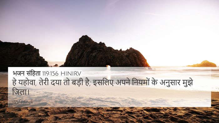 भजन संहिता 119:156 HINIRV Bible Verse Image