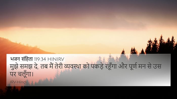 भजन संहिता 119:34 HINIRV Bible Verse Image