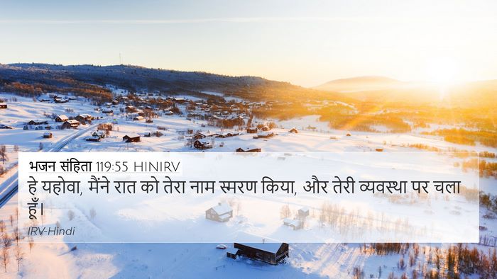 भजन संहिता 119:55 HINIRV Bible Verse Image