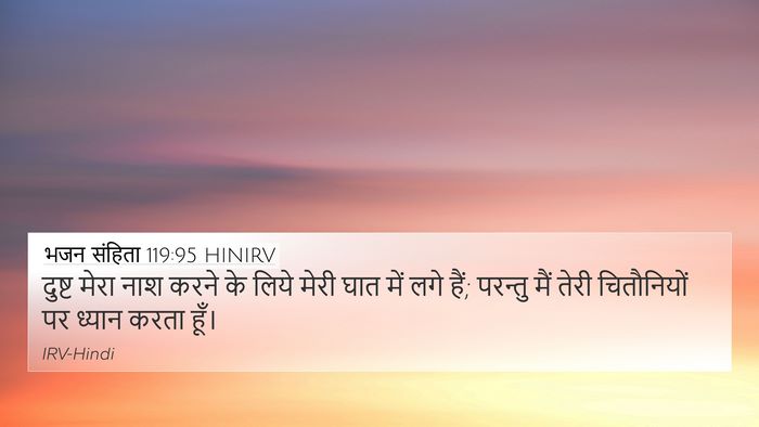 भजन संहिता 119:95 HINIRV Bible Verse Image
