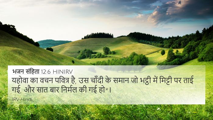 भजन संहिता 12:6 HINIRV Bible Verse Image