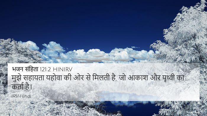 भजन संहिता 121:2 HINIRV Bible Verse Image