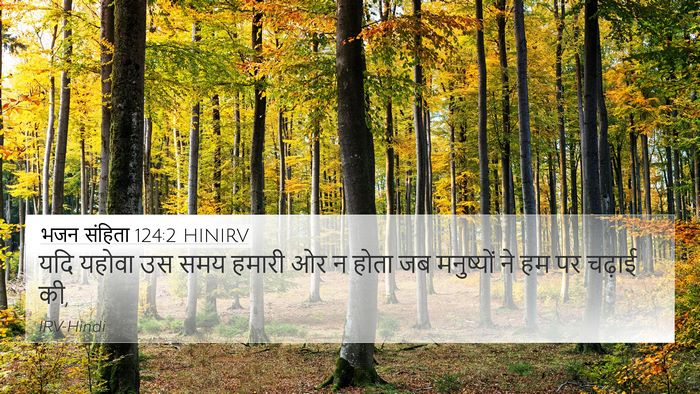 भजन संहिता 124:2 HINIRV Bible Verse Image