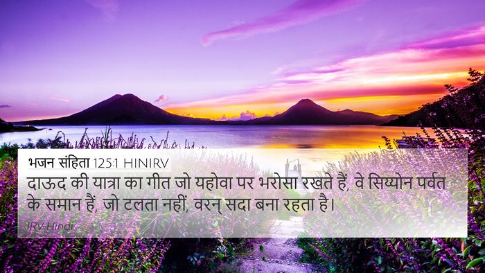 भजन संहिता 125:1 HINIRV Bible Verse Image