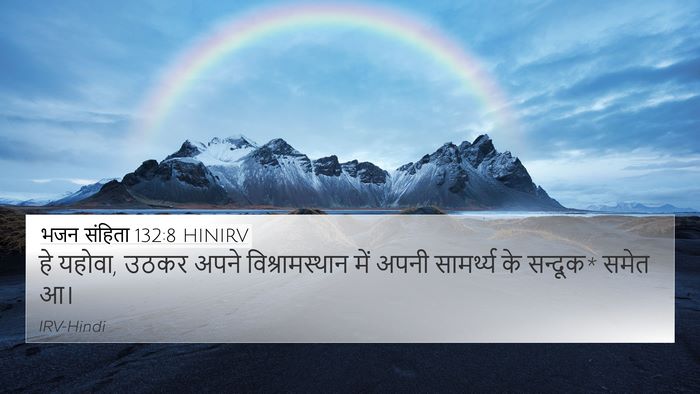 भजन संहिता 132:8 HINIRV Bible Verse Image