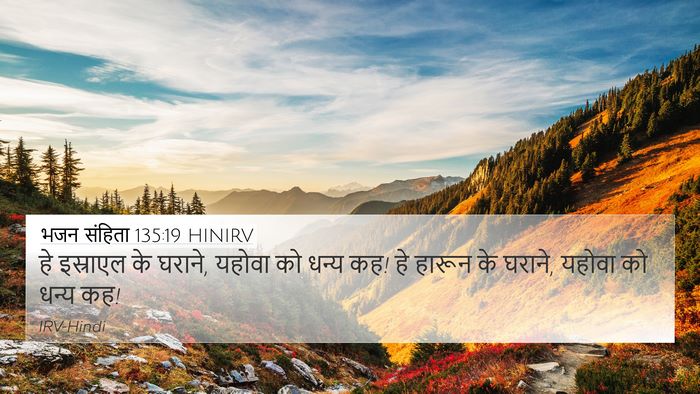 भजन संहिता 135:19 HINIRV Bible Verse Image