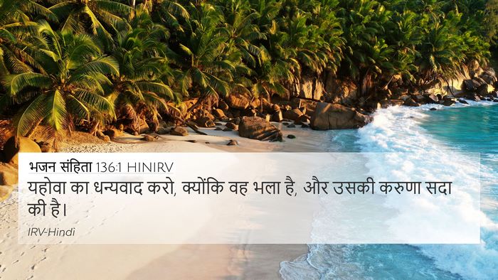भजन संहिता 136:1 HINIRV Bible Verse Image
