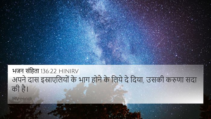 भजन संहिता 136:22 HINIRV 4K Wallpaper - अपने दास - 4K Wallpaper Bible Verse