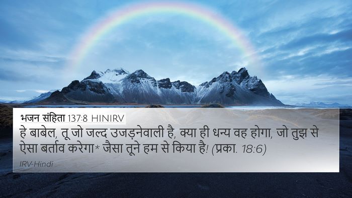 भजन संहिता 137:8 HINIRV Bible Verse Image