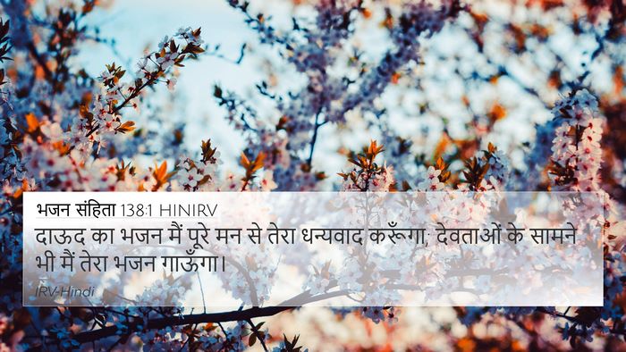 भजन संहिता 138:1 HINIRV Bible Verse Image