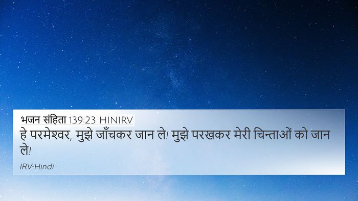 भजन संहिता 139:23 HINIRV Bible Verse Image