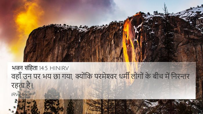 भजन संहिता 14:5 HINIRV Bible Verse Image