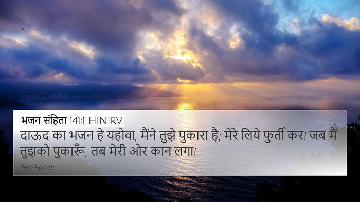 भजन संहिता 141:1 HINIRV Bible Verse Image