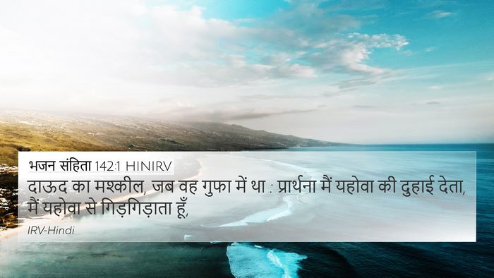 भजन संहिता 142:1 HINIRV Bible Verse Image