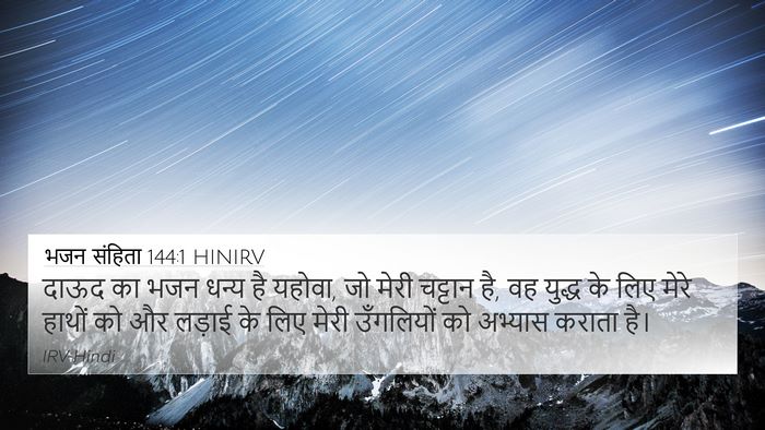 भजन संहिता 144:1 HINIRV Bible Verse Image