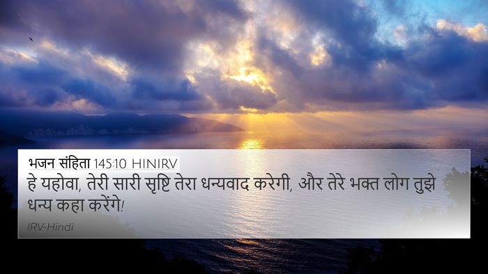 भजन संहिता 145:10 HINIRV Bible Verse Image