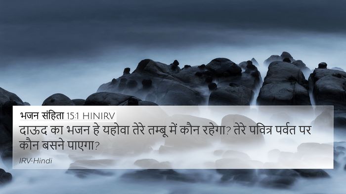 भजन संहिता 15:1 HINIRV 4K Wallpaper - दाऊद का भजन हे - 4K Wallpaper Bible Verse