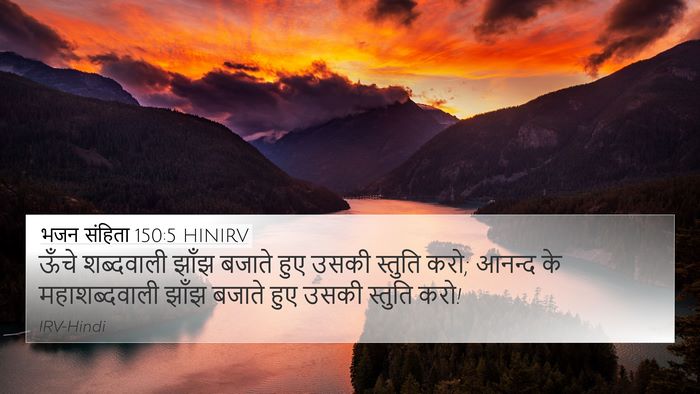 भजन संहिता 150:5 HINIRV Bible Verse Image