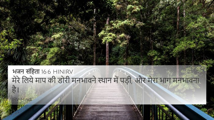 भजन संहिता 16:6 HINIRV Bible Verse Image