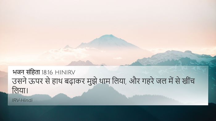 भजन संहिता 18:16 HINIRV Bible Verse Image