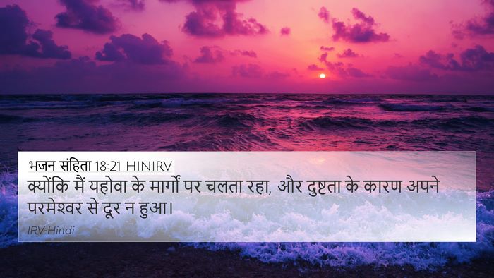 भजन संहिता 18:21 HINIRV Bible Verse Image