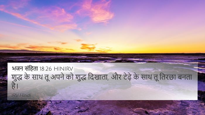भजन संहिता 18:26 HINIRV Bible Verse Image
