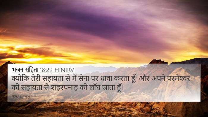 भजन संहिता 18:29 HINIRV Bible Verse Image