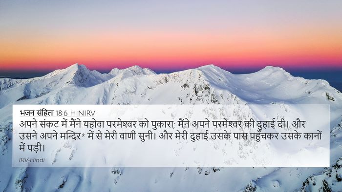 भजन संहिता 18:6 HINIRV Bible Verse Image