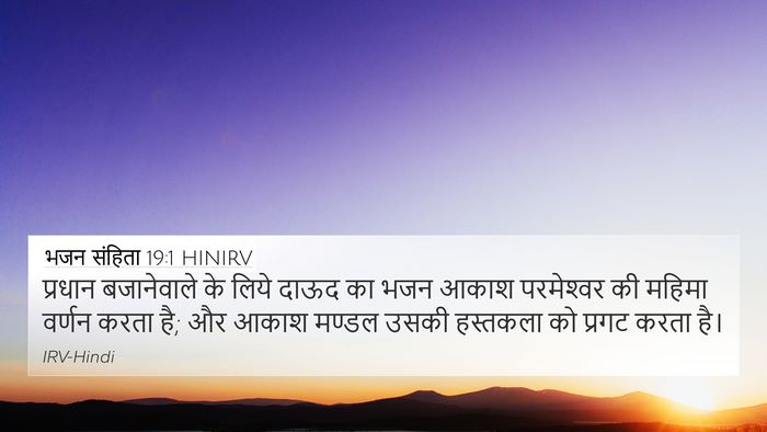 भजन संहिता 19:1 HINIRV Bible Verse Image