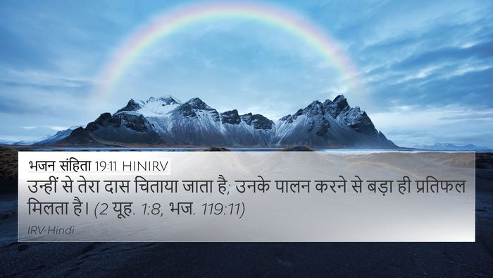 भजन संहिता 19:11 HINIRV Bible Verse Image