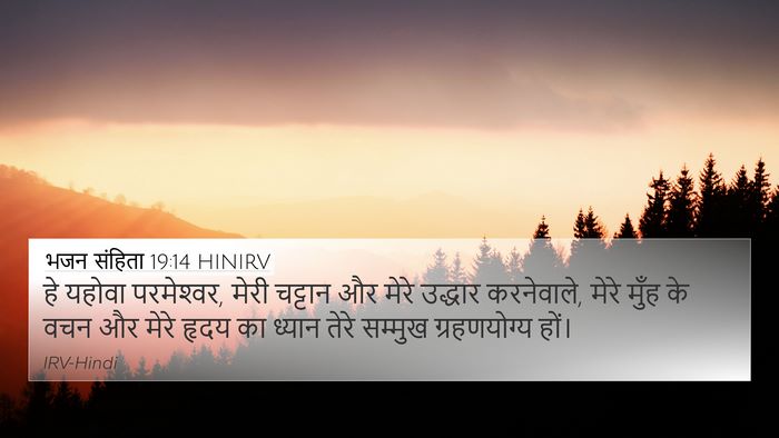 भजन संहिता 19:14 HINIRV Bible Verse Image