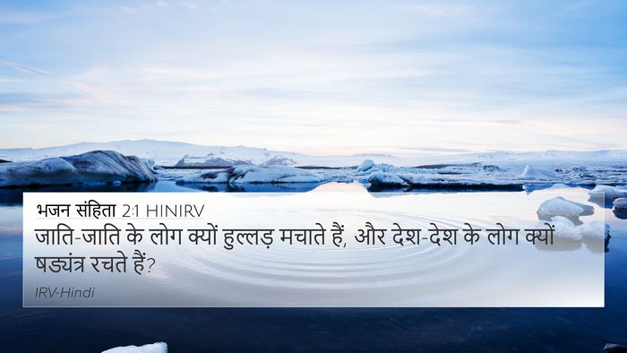 भजन संहिता 2:1 HINIRV 4K Wallpaper - जाति-जाति के लोग - 4K Wallpaper Bible Verse