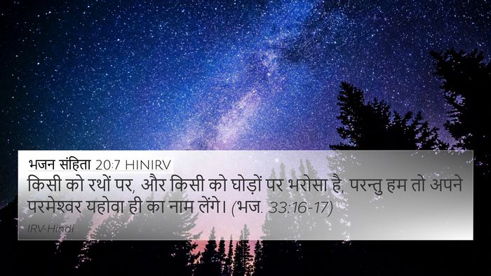 भजन संहिता 20:7 HINIRV Bible Verse Image