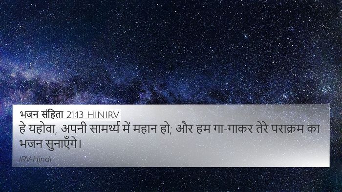 भजन संहिता 21:13 HINIRV Bible Verse Image