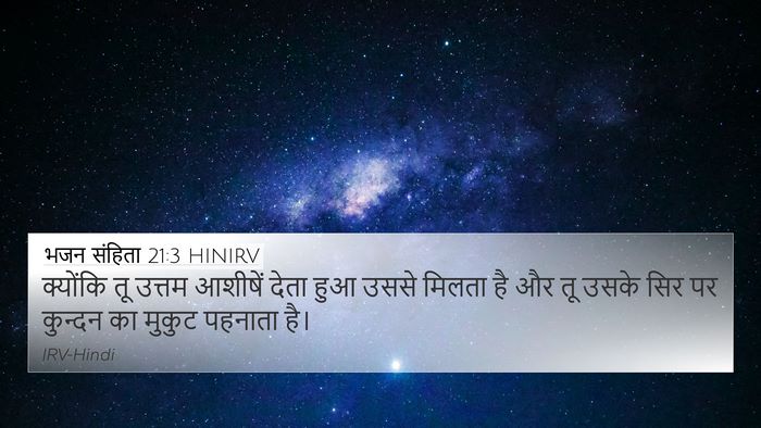 भजन संहिता 21:3 HINIRV Bible Verse Image