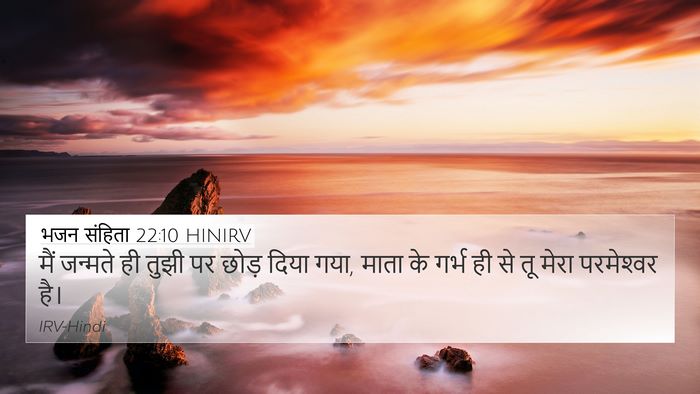 भजन संहिता 22:10 HINIRV Bible Verse Image