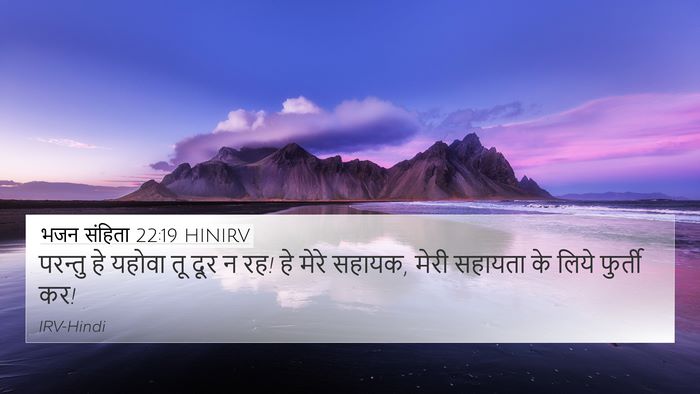भजन संहिता 22:19 HINIRV Bible Verse Image