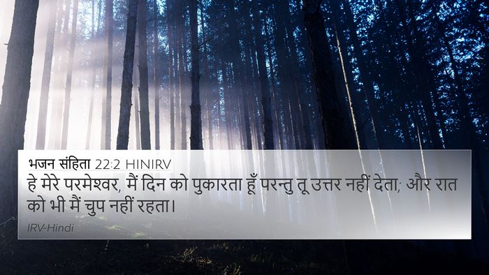 भजन संहिता 22:2 HINIRV Bible Verse Image