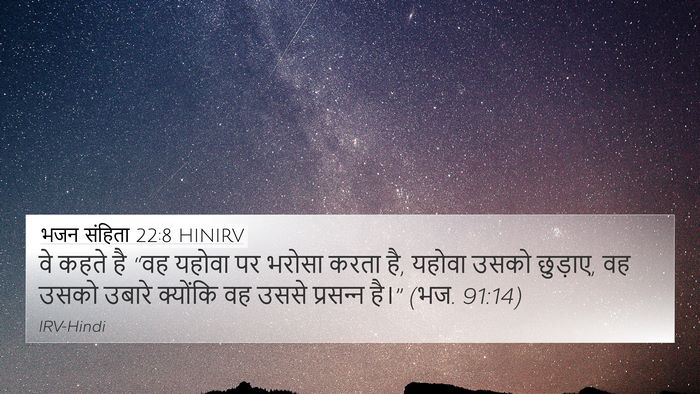 भजन संहिता 22:8 HINIRV Bible Verse Image