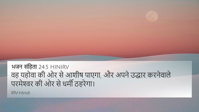 भजन संहिता 24:5 HINIRV Bible Verse Image